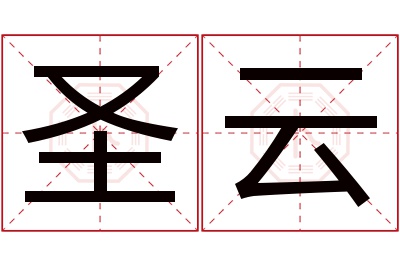 圣云名字寓意