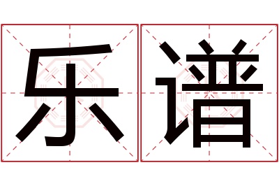 乐谱名字寓意