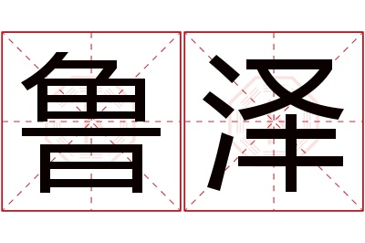 鲁泽名字寓意