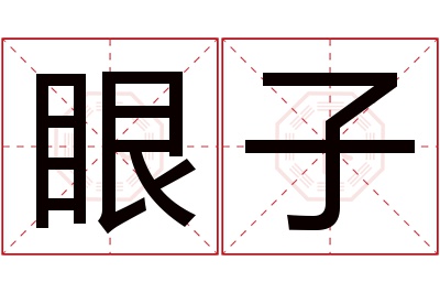 眼子名字寓意