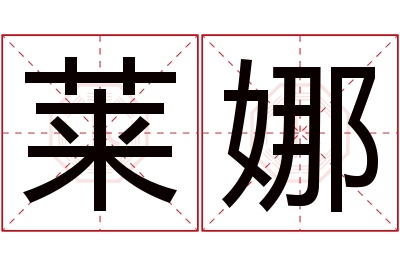 莱娜名字寓意