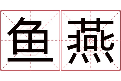 鱼燕名字寓意