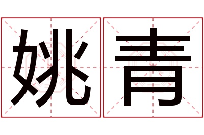 姚青名字寓意