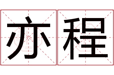 亦程名字寓意