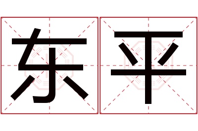 东平名字寓意