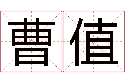 曹值名字寓意