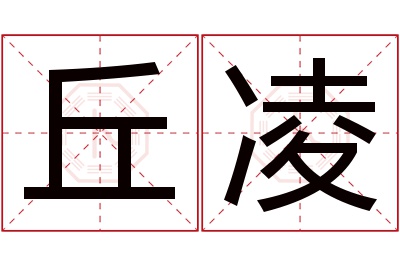 丘凌名字寓意