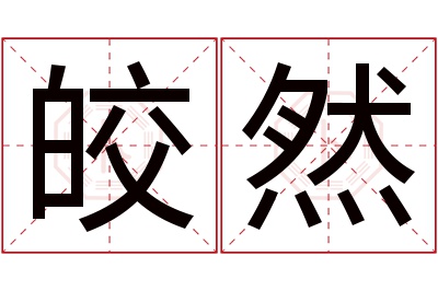 皎然名字寓意