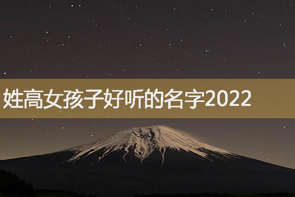 姓高女孩子好听的名字2022