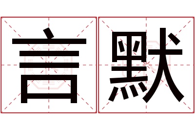 言默名字寓意