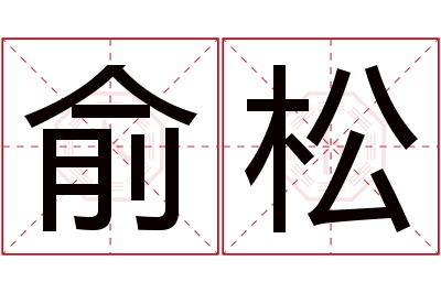 俞松名字寓意