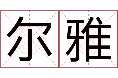 尔雅名字寓意