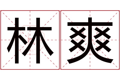 林爽名字寓意