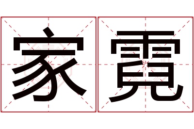 家霓名字寓意