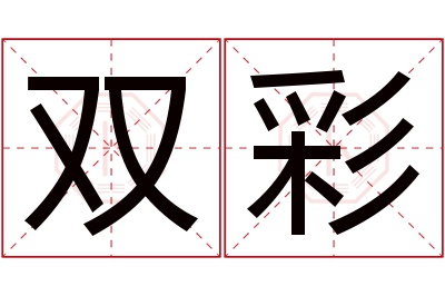 双彩名字寓意