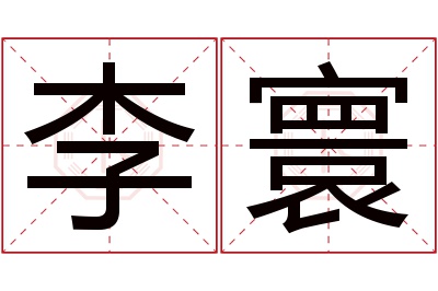 李寰名字寓意