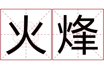 火烽名字寓意