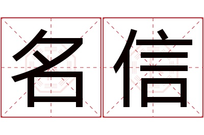 名信名字寓意