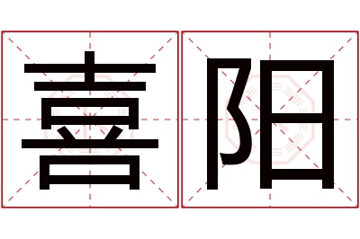 喜阳名字寓意