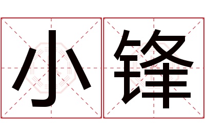 小锋名字寓意