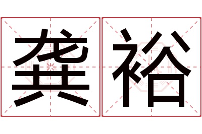 龚裕名字寓意