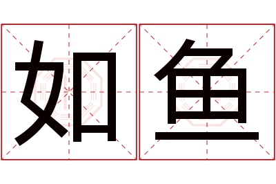 如鱼名字寓意