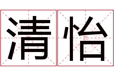 清怡名字寓意