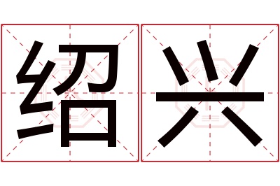 绍兴名字寓意