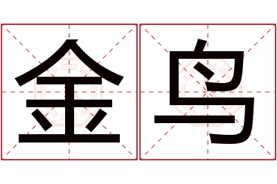 金鸟名字寓意