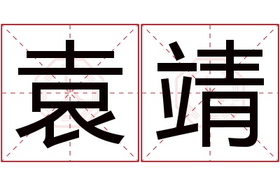 袁靖名字寓意