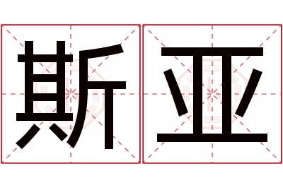 斯亚名字寓意