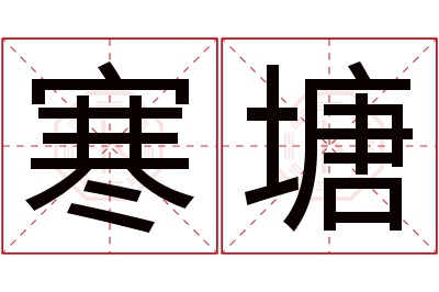 寒塘名字寓意