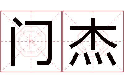 门杰名字寓意