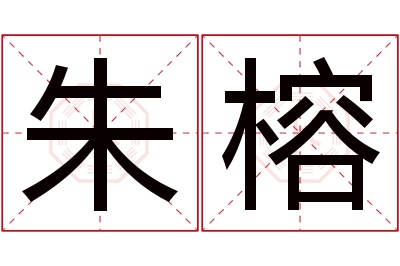 朱榕名字寓意