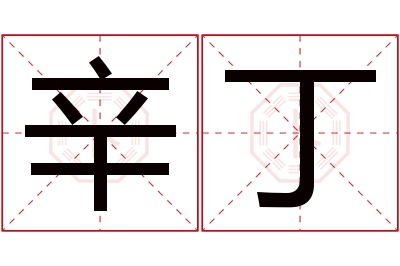 辛丁名字寓意