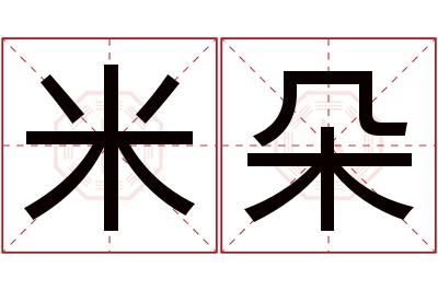 米朵名字寓意