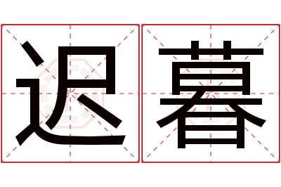 迟暮名字寓意