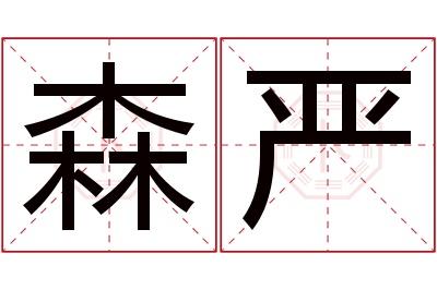 森严名字寓意