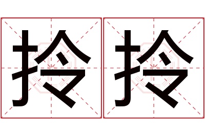 拎拎名字寓意