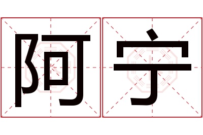 阿宁名字寓意