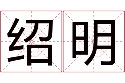 绍明名字寓意