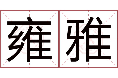 雍雅名字寓意