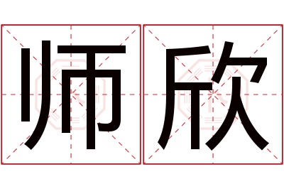 师欣名字寓意