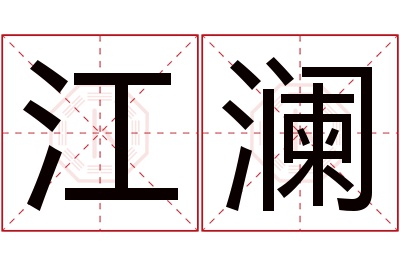 江澜名字寓意