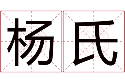 杨氏名字寓意