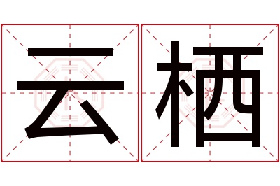 云栖名字寓意