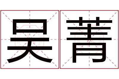 吴菁名字寓意