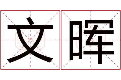 文晖名字寓意