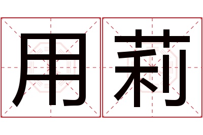 用莉名字寓意