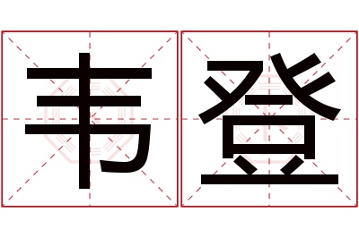 韦登名字寓意